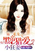 黑帝私宠萌妻免费阅读