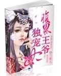 腹黑王爷独宠妃苏景离的