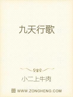 天行九歌歌词完整版