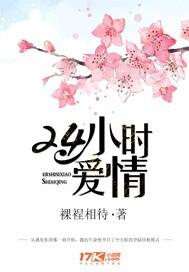 24小时恋爱中