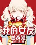 传奇故事我的女友真不幸