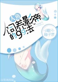 饲养人鱼的方法