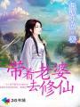 带着老婆去修仙的