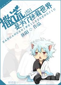 是撒谎精啊