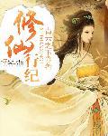 修仙记完整版