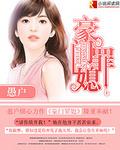 豪门媳妇心酸惨案
