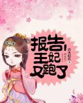 报告王爷王妃又虐渣了