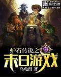 炉石之末世降临