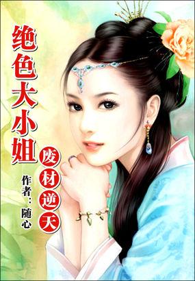 废材逆天大小姐免费阅读全文