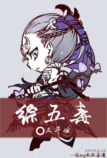 综五毒三千世