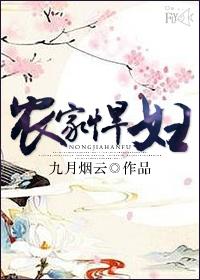 免费阅读农家悍妻