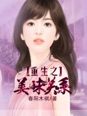 美味关系笔趣阁