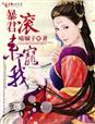暴君狠宠我免费漫画全集