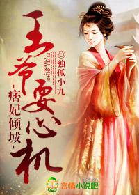 痞妃很倾城txt