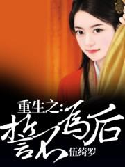 重生之誓不组队