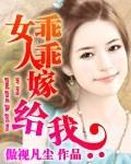 女人乖乖嫁给我阅读