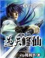逆天修仙路短剧免费观看高清版