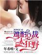 总裁他好难