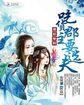 萌妃驾到最搞笑的一集