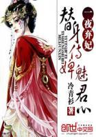 替身侍婢魅君心一夜弃妃冷青衫