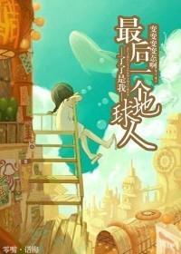 最后一个地球人是谁