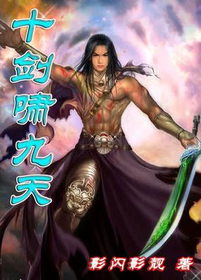 十剑啸九天无删减在线阅读