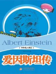 爱因斯坦传目录