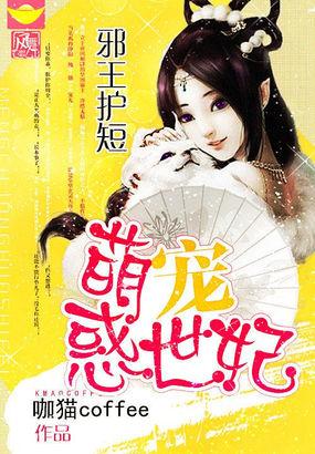 邪王霸爱毒妃狠绝色