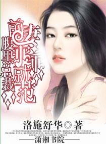 腹黑总裁吃定你