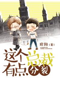 这个总裁有点残好免费