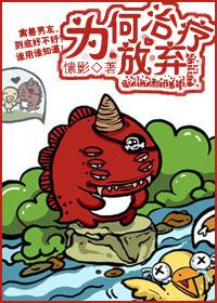 你为何要放弃治疗