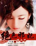 绝色医妃邪王请节制全文免费阅读