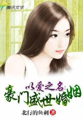 以爱之名娶我