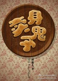 卖身的动物是什么生肖