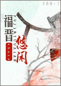 悠闲大福晋免费阅读全文