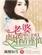 婚后惯坏全文免费阅读