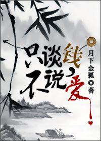 只谈钱不说爱离婚后她日进九千万