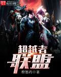 超越者被谁打败过