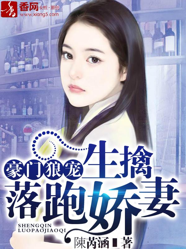 豪门独宠生擒落跑娇妻