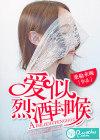 爱如烈酒见你封喉厉镜时