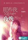 我不是天使这句话是谁说的