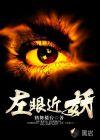 左眼近视了