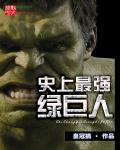 绿巨人战斗力排名