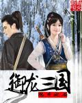 三国御龙传