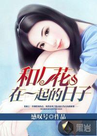 和女神在一起的日子
