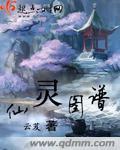 仙灵图谱全文阅读没弹窗