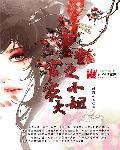 重生傅家嫡女大小姐