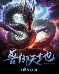 兽驭天下