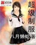 超级制服电影