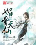 媚骨天成的意思